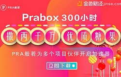 Prabox两周时间撒出两千万糖果 PRA般若为多个区块链项目开启加速器