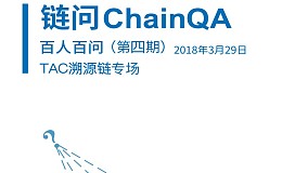 链问ChainQA百人百问第四期：TAC溯源链专场