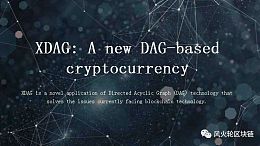 Xdag(dagger)评测|第一个POW挖矿的DAG币种 是否有投资价值