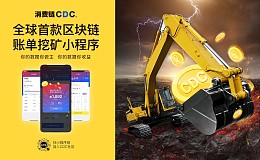 消费链CDC发布账单挖矿微信小程序 支持吃穿住行全方位消费账单