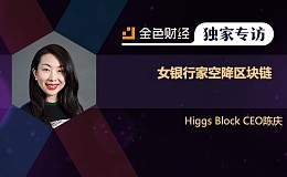 Higgs Block 集团CEO陈庆：女银行家空降区块链 | 独家专访