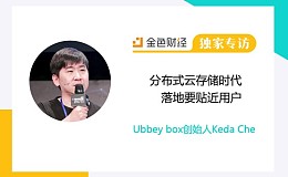 Ubbey box创始人Keda Che：分布式云存储时代 落地要贴近用户 | 独家专访