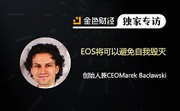 EOS Emerge-Poland团队：EOS将可以避免自我毁灭 | 独家专访