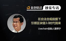 Usechain创始人曹辉宁：在合法合规前提下引领区块链3.0时代到来 | 独家专访