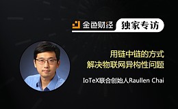 IoTeX联合创始人Raullen Chai：用链中链的方式解决物联网异构性问题 | 独家专访