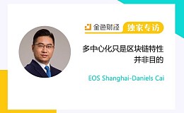 EOS Shanghai-Daniels Cai：多中心化只是区块链特性 并非目的 | 独家专访