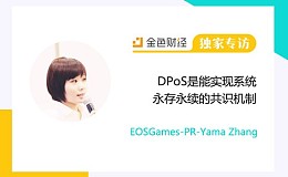 EOSGames-PR-Yama Zhang：DPoS是能实现系统永存永续的共识机制 | 独家专访