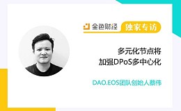 DAO.EOS团队创始人蔡伟：多元化节点将加强DPoS多中心化 | 独家专访