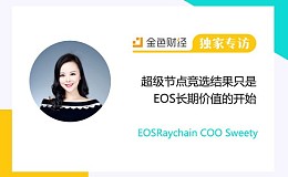 EOSRaychain COO Sweety：超级节点竞选结果只是EOS长期价值的开始 |独家专访