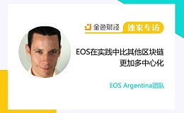 EOS Argentina团队：EOS在实践中比其他区块链更加多中心化 | 独家专访