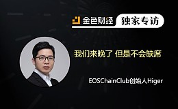 EOSChainClub创始人Higer：我们来晚了 但是不会缺席 | 独家专访