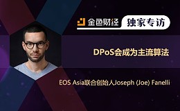 EOS Asia联合创始人Joseph (Joe) Fanelli：DPoS会成为主流算法 | 独家专访