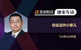 CarBlock李佳：创业这件小事儿 | 金色财经独家专访