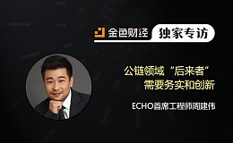 ECHO首席工程师周建伟：公链领域“后来者”需要务实和创新 | 金色财经独家专访