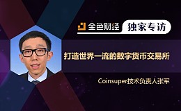 Coinsuper技术负责人张军：打造世界一流的数字货币交易所 | 金色财经独家专访