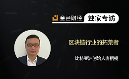 比特亚洲创始人唐梧桐：区块链行业的拓荒者 | 金色财经独家专访