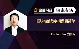 ContentBox联合创始人刘晓晖：区块链使数字消费更简单 | 金色财经独家专访