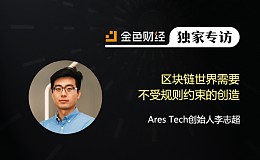 Ares Tech创始人李志超：区块链世界需要不受规则约束的创造 | 金色财经独家专访