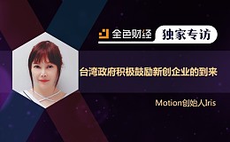 Motion创始人Iris：台湾当局积极鼓励新创企业的到来 | 金色财经独家专访