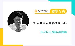 EosStore 发起人陆海峰：一切以商业应用落地为核心 | 独家专访