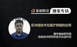 清华海峡研究院信息技术研究所技术总监叶欣：区块链技术在医疗领域的应用 | 金色财经独家专访