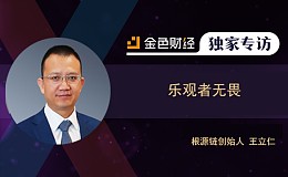 王立仁 乐观者无畏丨金色财经独家专访