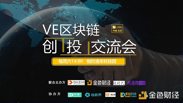 VE区块链创投交流会第十期7月15日举办