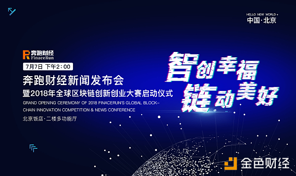 奔跑财经新闻发布会暨2018全球区块链创新创业大赛启动仪式