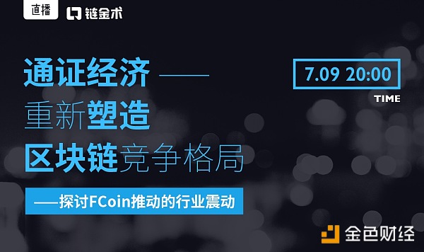 通证经济重新塑造区块链竞争格局——探讨Fcoin推动的行业震动